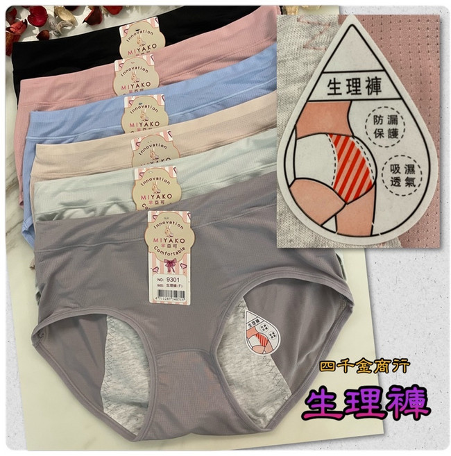 四千金9301 9609 生理褲 中腰款 (建議M-L) 吸濕透氣防漏柔軟舒適, 9609生理褲,一件隨機