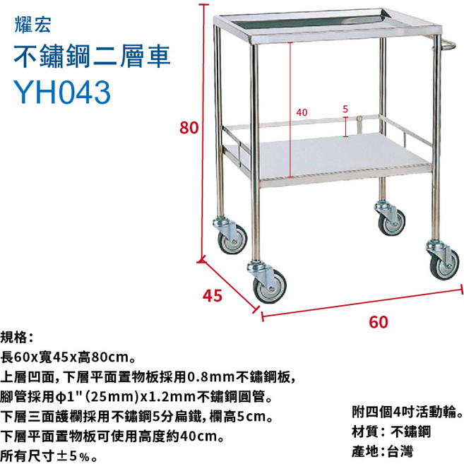 耀宏 不鏽鋼二層車 YH043, YH043 有把手、上層凹盤, 兩層
