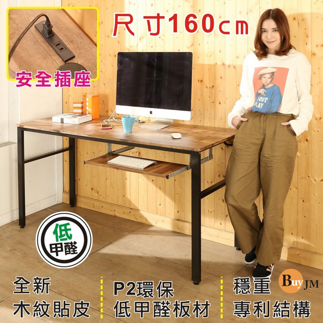 BuyJM 環保低甲醛工業復古風160公分附插座鍵盤工作桌 穩重電腦桌 寬敞桌面, 復古色