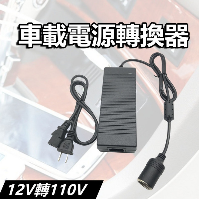 超能玩工 車載電源轉換器 12V10A 家用電轉車用電 110V 家用點煙器插座, 1個, 車載電源轉換器120W/10A