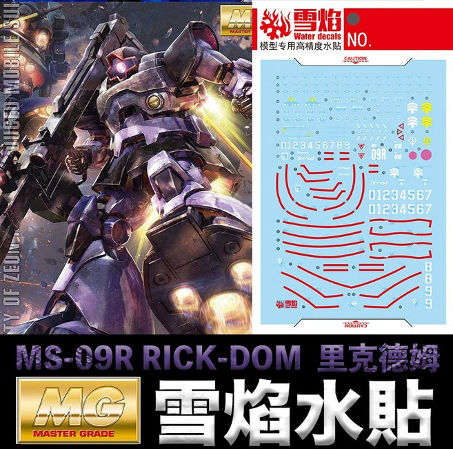 雪焰水貼 螢光版 BANDAI 鋼彈UC MG 1/100 MS-09R RICK-DOM 利克德姆, 1個