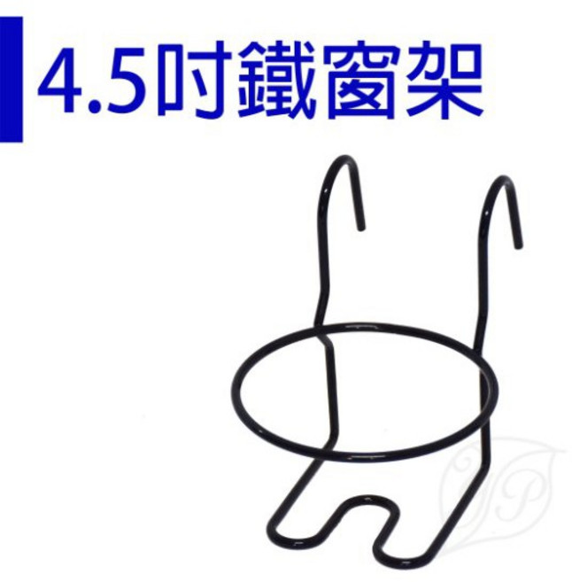 【醬米資材】多功能裝飾窗台 居家 4.5吋烤漆鐵窗架, 黑, 1個