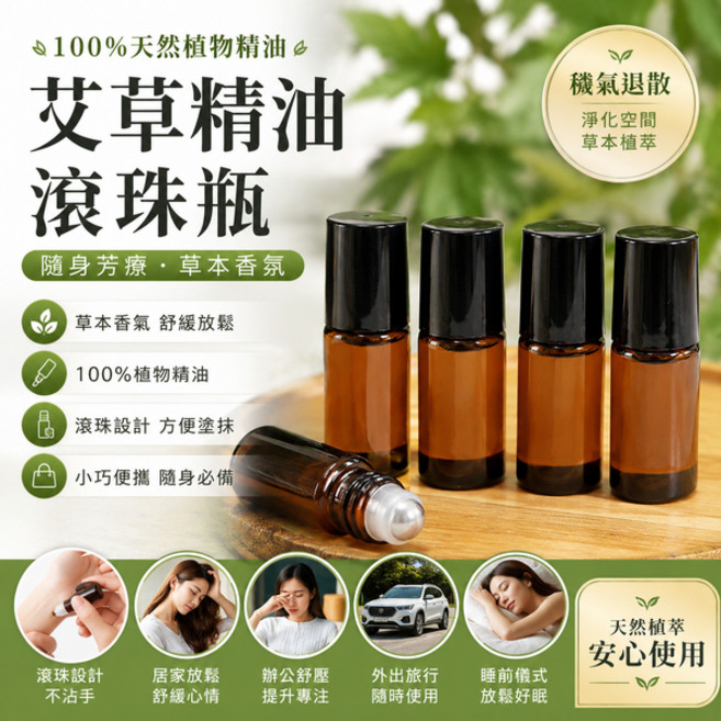 艾草精油滾珠瓶 2cc 草本植物精油 芳香舒壓 淨化空間, 1個