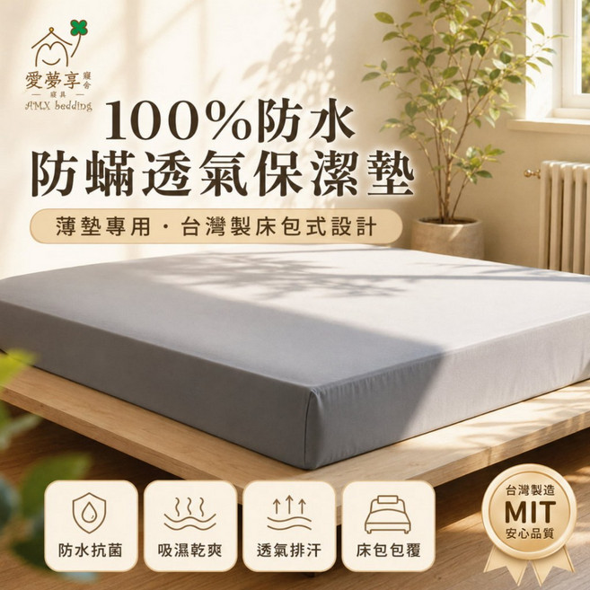 愛夢享 薄墊用透氣防水保潔墊, 灰色