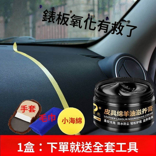 皮革綿羊油滋養膏 汽車內飾翻新保養, 1盒, 錶板保養【1盒+手套+毛巾+海綿】,翻新上光/提亮/保養