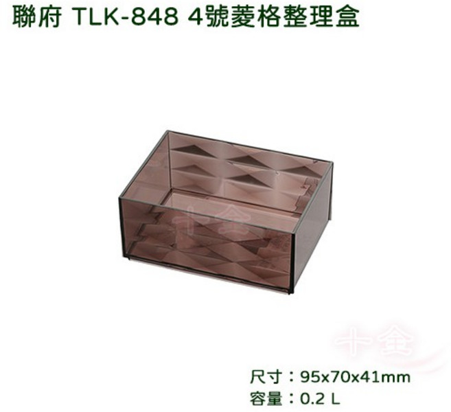 聯府 TLK848 4號菱格整理盒 台灣製 可超取, 1個, 單一選項