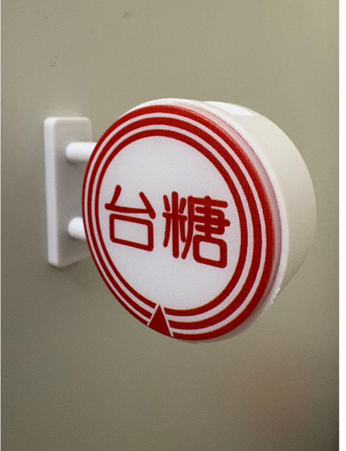 燈箱磁鐵 冰箱貼 台灣形象 辦公室小物 冰箱磁吸 裝飾貼, 磁鐵.圓形.台糖