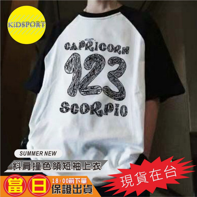 KiDSPORT 兒童短袖上衣 數字與星座印花 2024春夏季款 百搭童裝 撞色黑領 實搭白 150 132-142/31-37KG