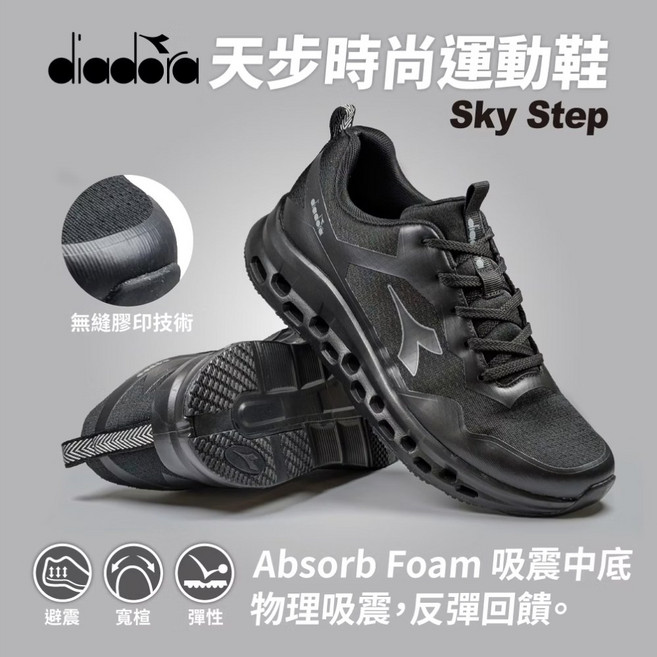 diadora天步時尚運動鞋Sky Step 無縫壓印氣墊乳膠鞋墊 輕量耐磨橡膠大底加寬楦頭