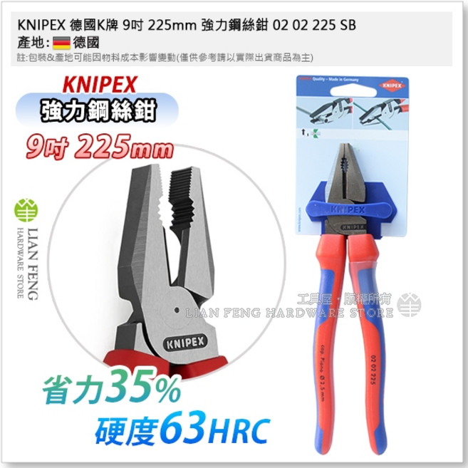 KNIPEX 德國K牌 9吋 225mm 強力鋼絲鉗 雙色柄 02 02 225 SB 膠柄 德國製, 1個