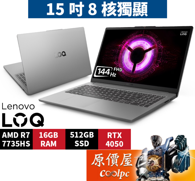 Lenovo LOQ 15吋電競筆電 R7-7735HS/16GB/512GB SSD/RTX 4050 獨立顯示/144Hz FHD, 灰, LOQ 83S000A8TW, 512GB, 16GB, Windows 11 家用版