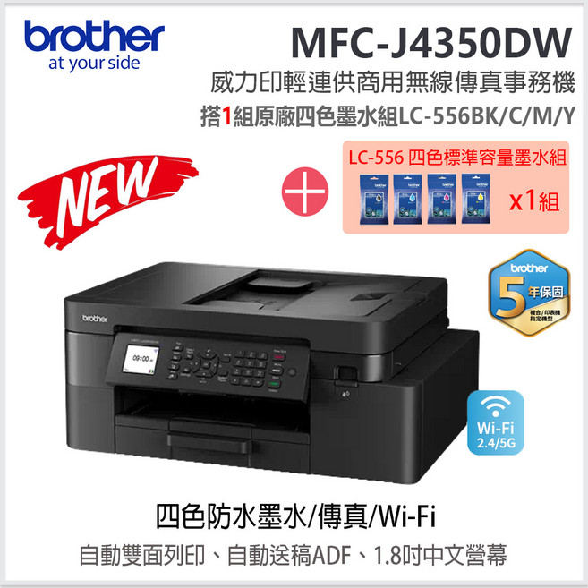 brother MFC-J4350DW 【機器加購四色墨水一組】威力印輕連供商用無線傳真事務機 四色防水墨水, MFC-J4350DW+LC-556BK/C/M/Y