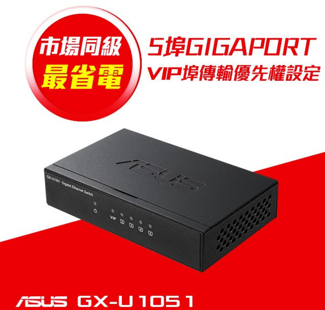 華碩 ASUS GX-U1051 5埠 Gigabit 交換器 鐵殼 (三年保固), 1個
