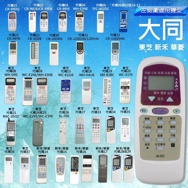 冷氣遙控器 紅外線遙控 北極熊 副廠產品適用於大同冷氣遙控器, AI-D1, 1個