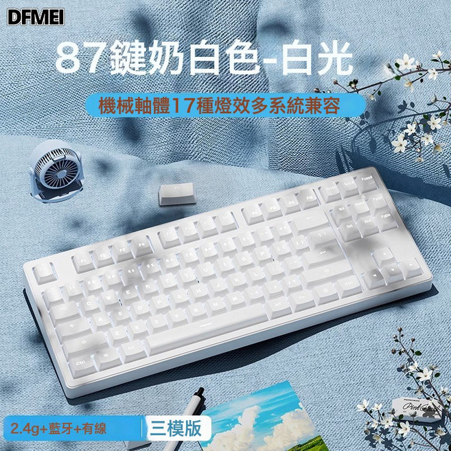 DFMEI MT87/MT108無線藍牙三模機械鍵盤高顏值辦公電競遊戲專用, BSUN TOY, 如圖, 87鍵奶白色【單鍵盤】無線三模-紅軸
