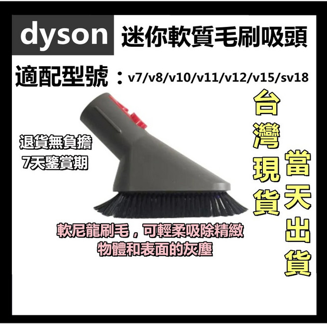Dyson 迷你軟質毛刷吸頭 適用 V7/V8/V10/V11/V12/V15/SV18, 1個, V7-15/SV18【迷你軟質毛刷吸頭