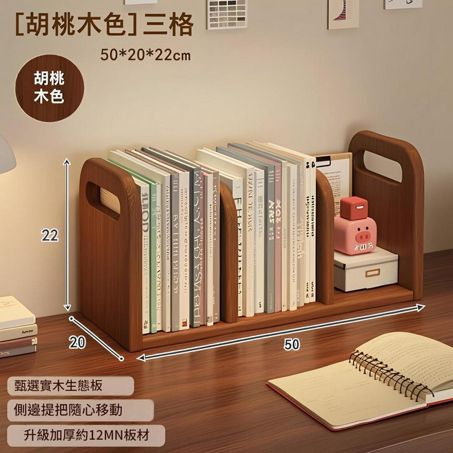 實木桌面書架 四格 胡桃木色, 三段分隔款 經典北美黑胡桃色50*20*22cm, 22個