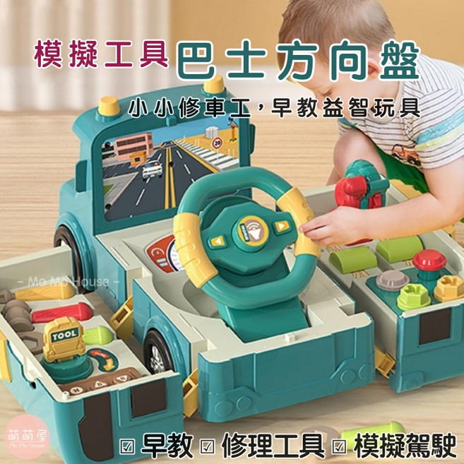 萌萌屋 模擬工具巴士方向盤 兒童早教益智玩具 仿真駕駛聲光二合一, 1個