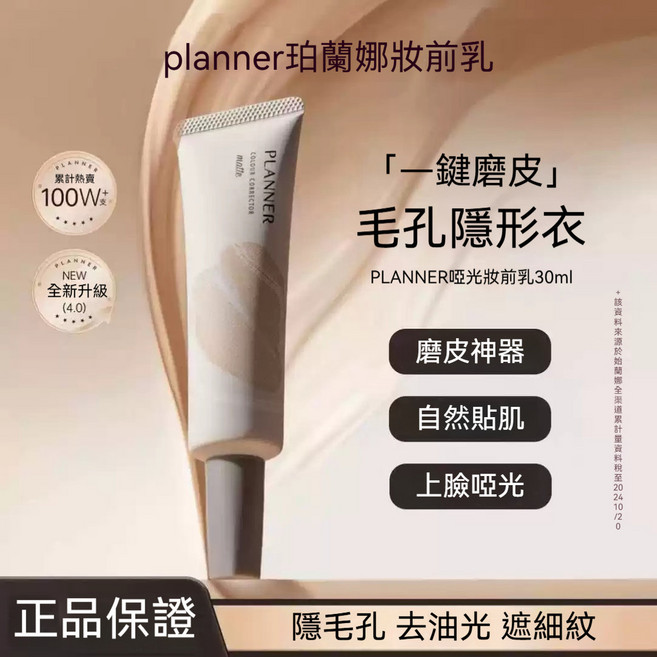 planner 珀蘭娜 啞光妝前乳 隱形毛孔, 1個, 啞光膚色30g*1支