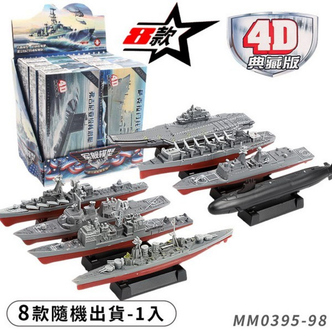 4D 仿真軍艦模型, 1個, MM0395-98 | 一款入| 不挑款