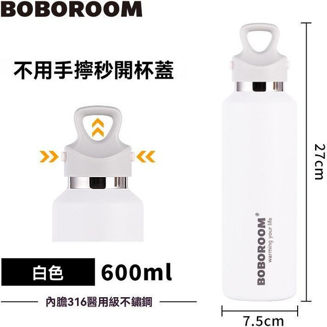 BOBOROOM 升級版單手速開316不鏽鋼保溫杯600ml, 1個, 白色, 600ml