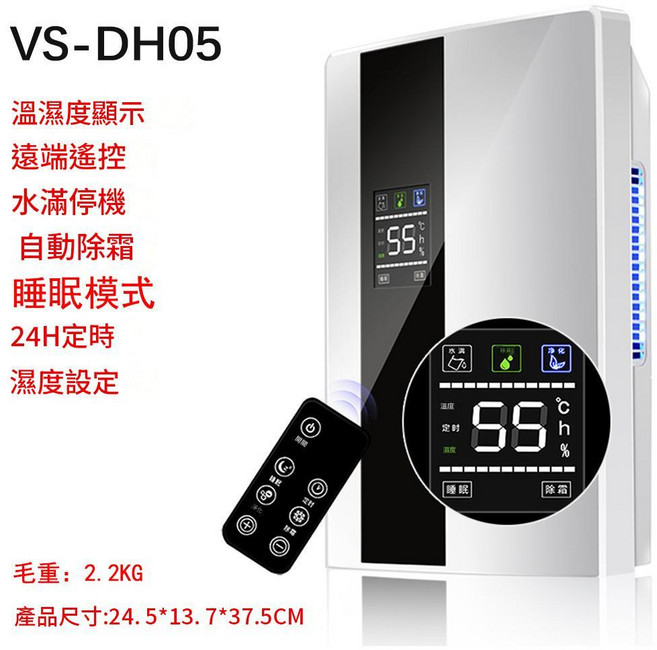 VS-DH05A 小型家用除濕機 具備溫濕度顯示、遠端遙控、睡眠模式, DH05黑白 遙控款, 中性包裝 / 英規插頭 220V