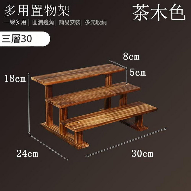 原木色 二層20 實木桌面展示架, 碳化款3層 實木支架款 30CM, 1套