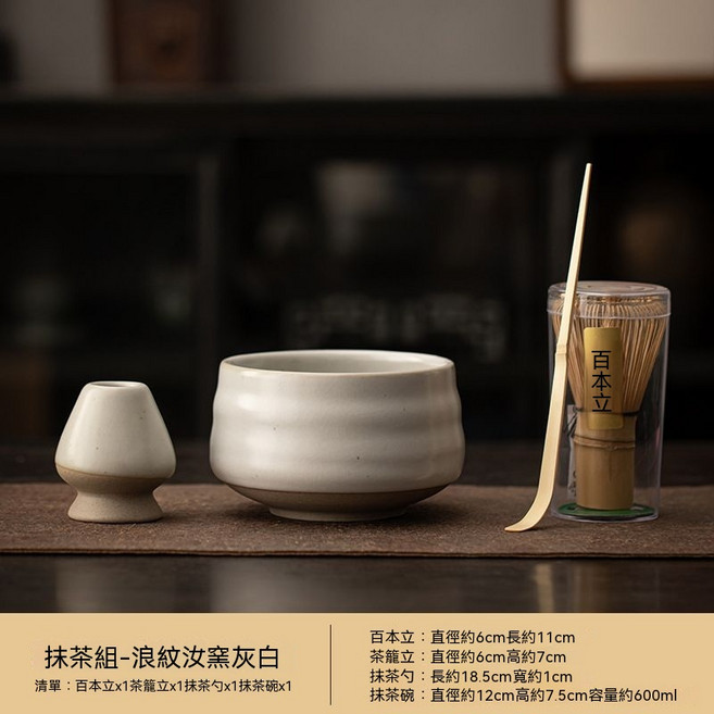 百本立 抹茶套組 附茶筅立與抹茶碗 日式茶道設計, 1套, 浪紋汝窯灰白4件套