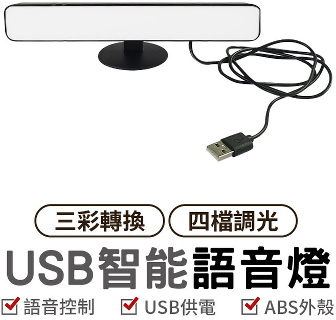 USB桌面智能聲控燈 三色燈 書桌燈 閱讀燈 補光燈 化妝燈 小夜燈 宿舍燈 插電式 燈條