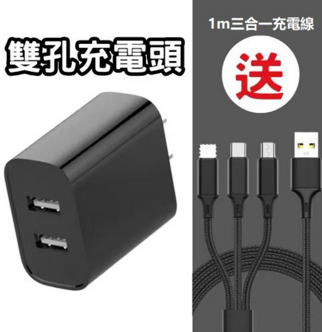 5V2A充電頭 單孔/雙孔, 1個, 經典黑雙孔送1m三合一充電線, 經典黑, 雙孔送1m三合一充電線
