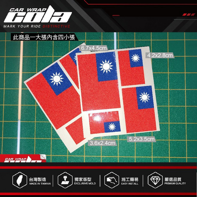 【可樂彩貼】台灣國旗 3M反光貼紙 適用行李箱/筆電/汽機車/安全帽, 1個