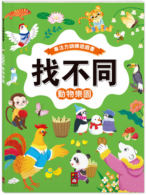 兒童專注力訓練 找不同遊戲 動物樂園, 風車圖書