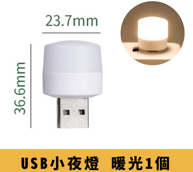 USB冷暖光LED小夜燈, USB小夜燈 暖光,1個(『同品項』買10送2)
