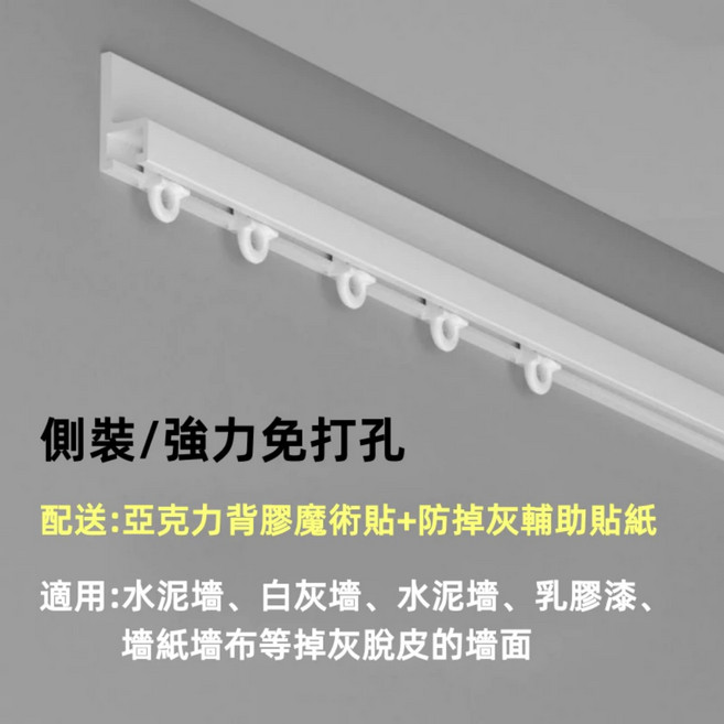 免打孔窗簾軌道 自黏軌道 靜音軌道, 白色頂裝/強力款