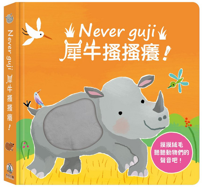 Never guji 觸摸硬頁音效書, 犀牛搔搔癢, 布拉森書店, Never guji 觸摸音效:犀牛搔搔癢