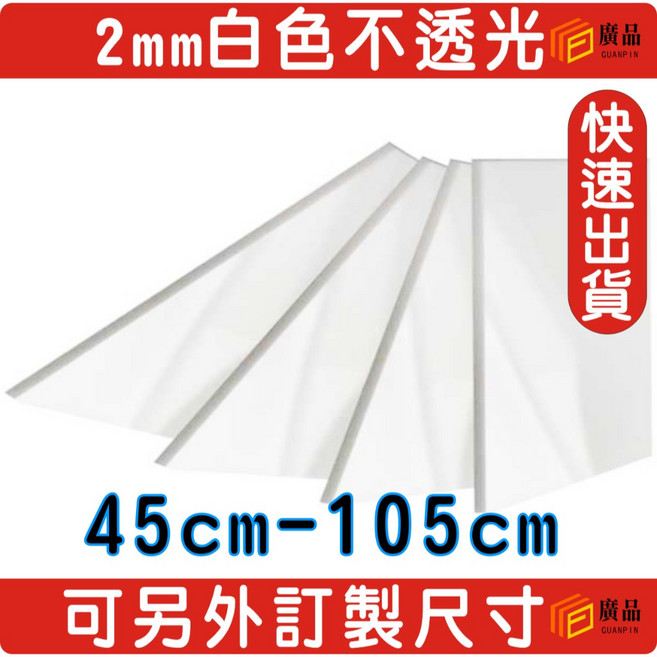 2mm 不透光 白色 壓克力板 45cm-105cm 可另外訂製尺寸, 1個, 白色, 50cm*75cm