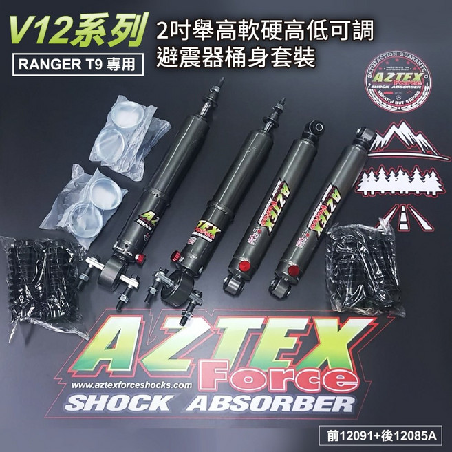 MRK AZTEX V12系列 AZ12 Ranger T9專用 2吋舉高軟硬高低可調避震器桶身套裝, 1個
