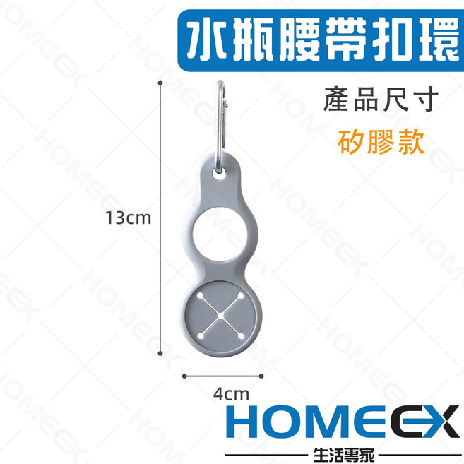 HomeEX生活專家 水壺腰掛 登山露營水壺扣環 戶外水壺扣 寶特瓶扣環 寶特瓶收納 寶特瓶掛扣 礦泉水背包扣 水壺快扣, 1個, 矽膠款, 矽膠款, N/A