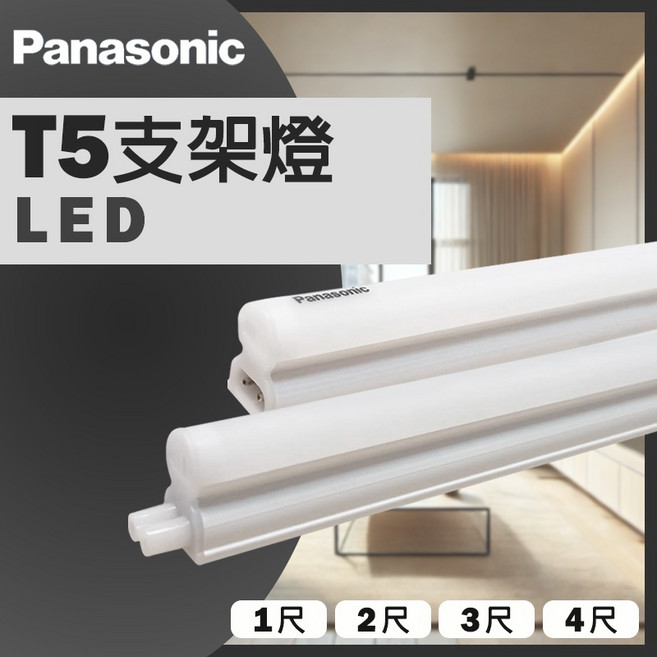 Panasonic 國際牌 T5 LED 支架燈, 白光, 3尺 15W