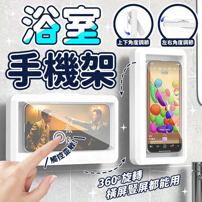 浴室手機架 防水手機盒, 1個