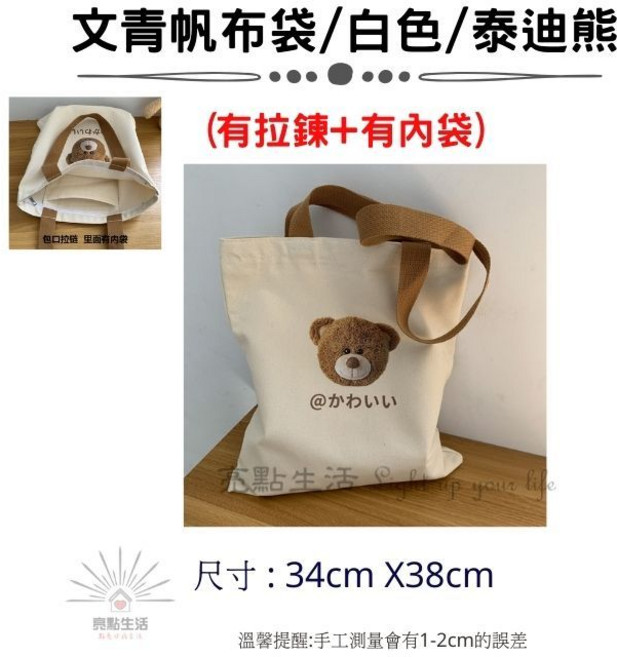 文青帆布袋 泰迪熊 白色 34cm X 39cm