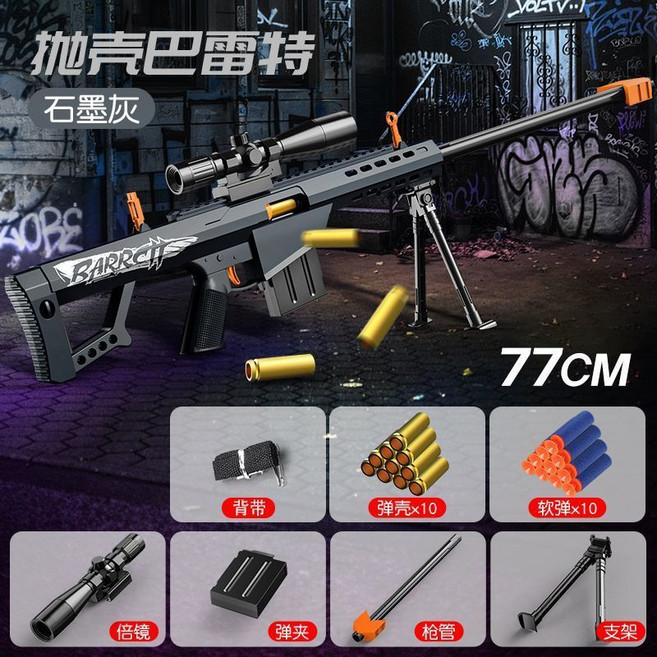 巴雷特 拋殼軟彈狙擊槍, 1個, 77cm拋殼巴雷特-灰色,22彈殼+60軟彈+2彈夾