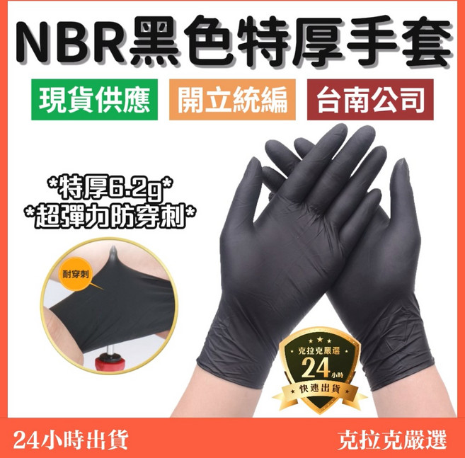 NBR 黑色特厚手套 6.2g 特厚 超彈力防穿刺, 黑, 1個