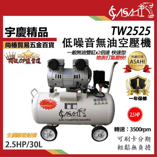 ASAHI 宇慶 TW0681 快速型無油式空壓機 雙馬達靜音款, 1個, TW2525無油空壓機遇缺出TW0331