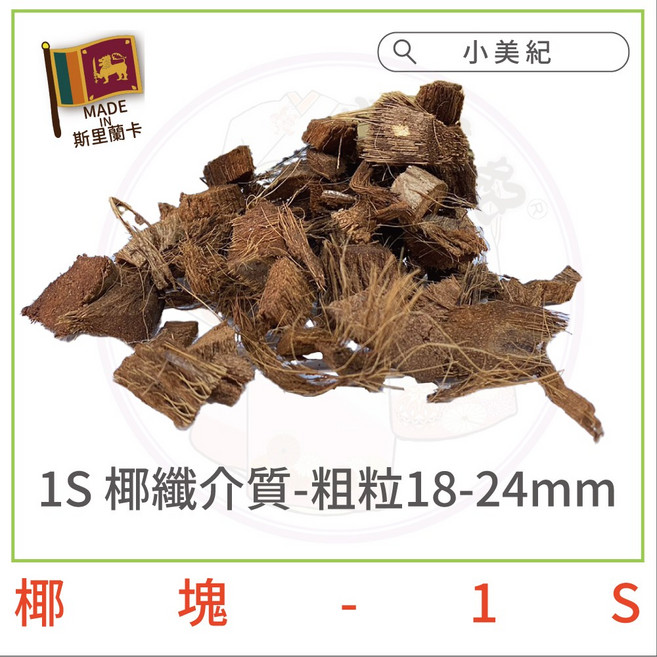介質 樹皮 椰磚 椰塊 椰土, 椰塊-粗, 1個