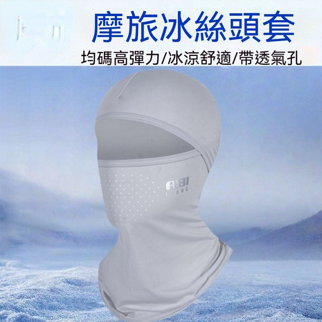 AIBI LIANG 冰絲防曬頭套, 1套, 冰涼質感 嵐白灰 乾爽透氣 1個