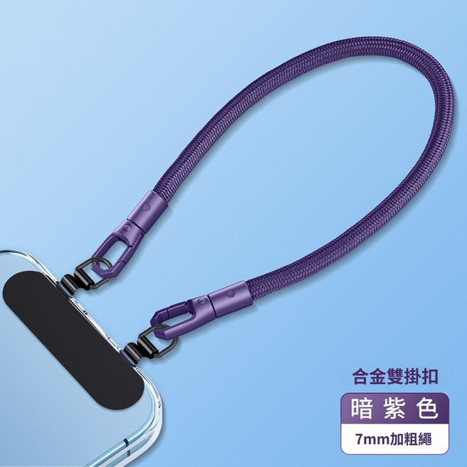 7MM 雙扣手機掛繩 通用款, 1個, 雙扣手腕繩暗紫色+不鏽鋼夾片 30cm, 雙扣手腕繩暗紫色