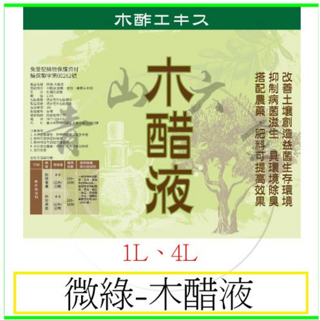 木酢液 1L 4L 炭製萃取 抑制病蟲害 有機酸 植保製字第00262號