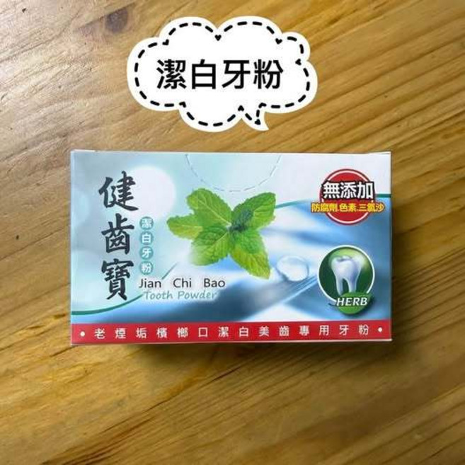 健齒寶牙粉 草本配方 無添加防腐劑 色素 三氯沙, 1個, 潔白牙粉