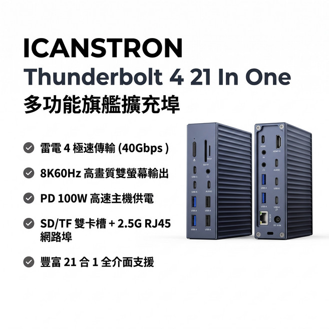 ICANSTron 21-in-1 Thunderbolt 4 / USB4 旗艦多功能工作站底座 | 40Gbps 高速頻寬與 PD 90W 供電 | 千兆網卡與 UHS-II | 原廠規格, 1個, 金屬色, 25cm